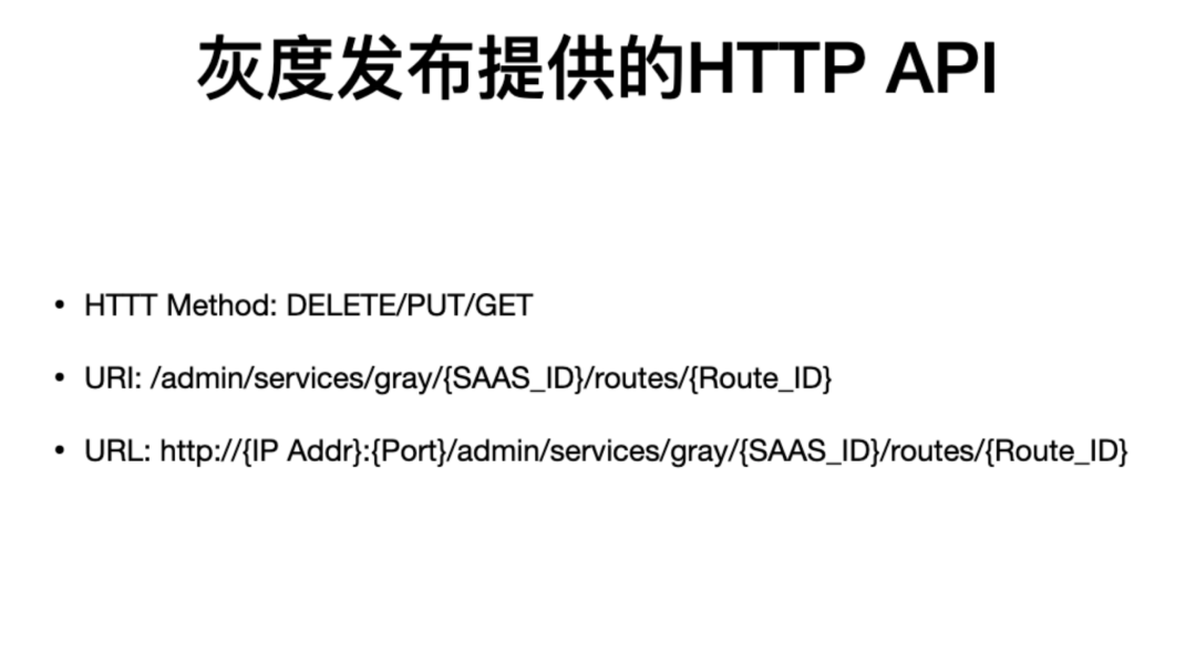 灰度发布提供的 HTTP API