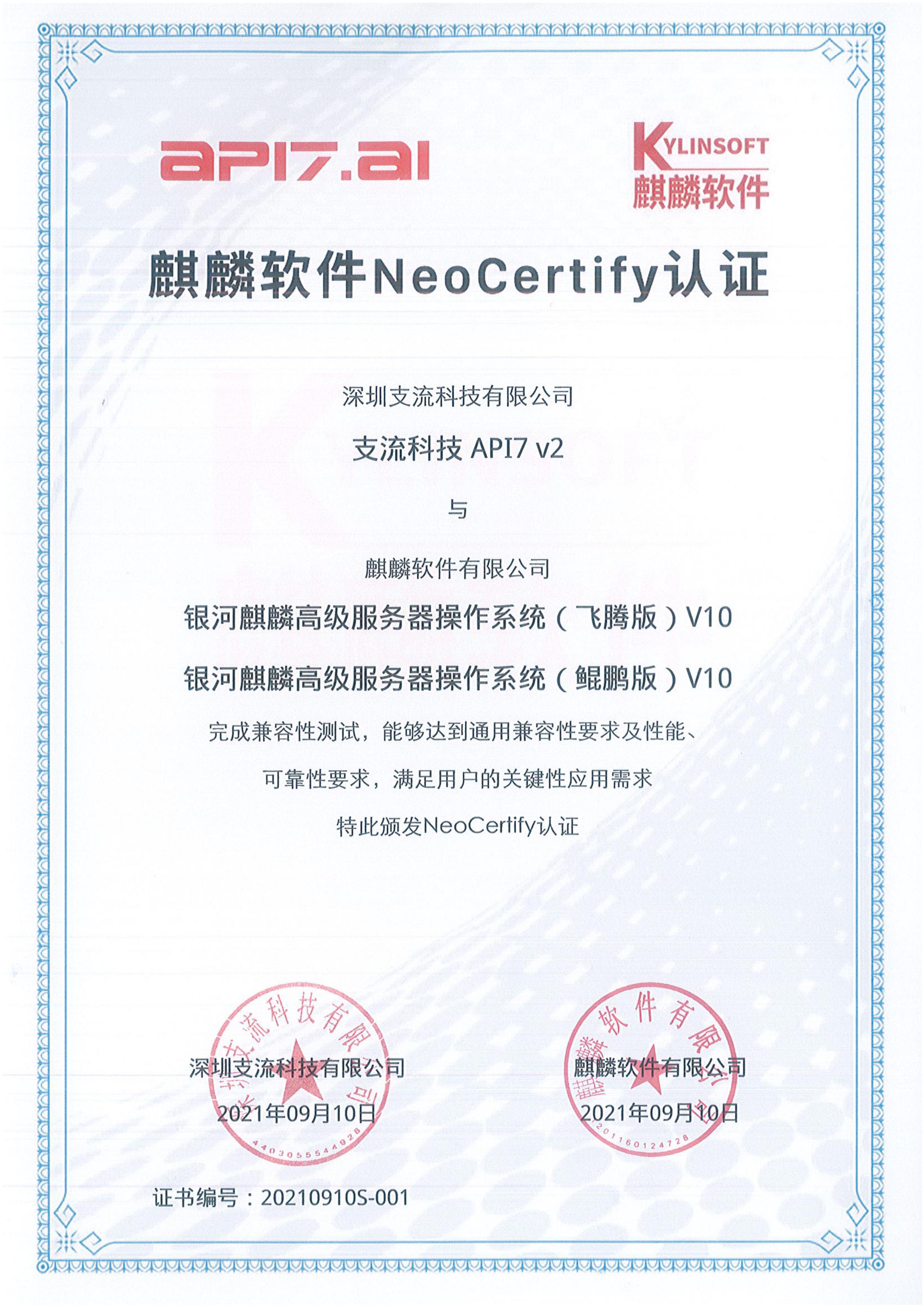 麒麟软件 NeoCertify 认证
