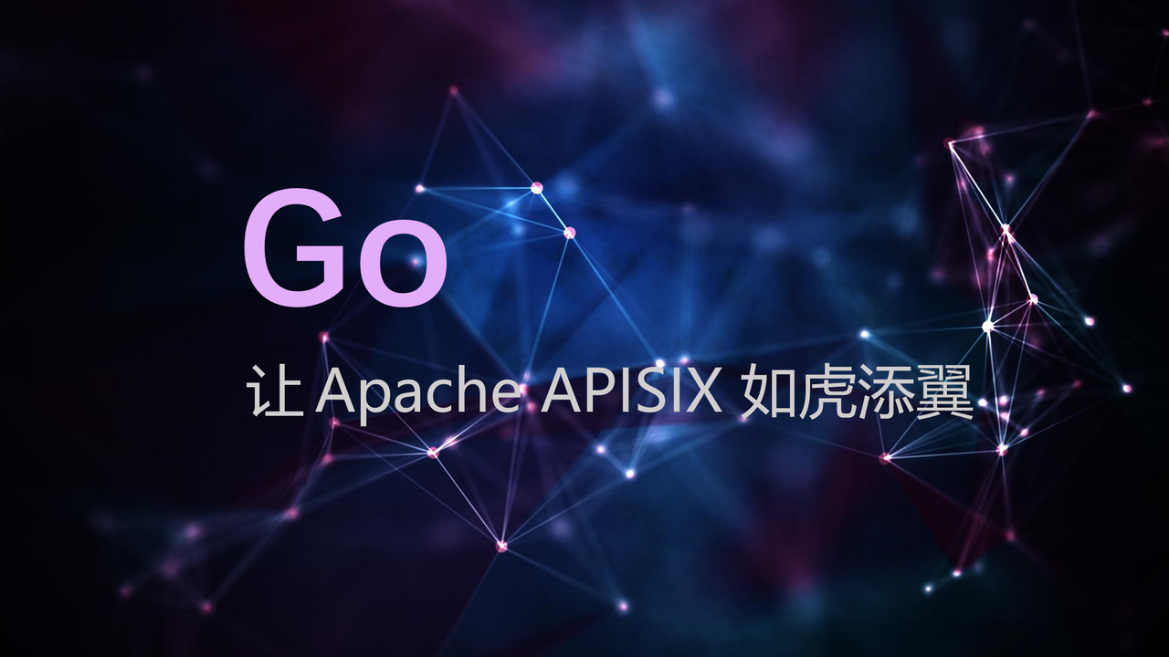 Go 让 Apache APISIX 如虎添翼
