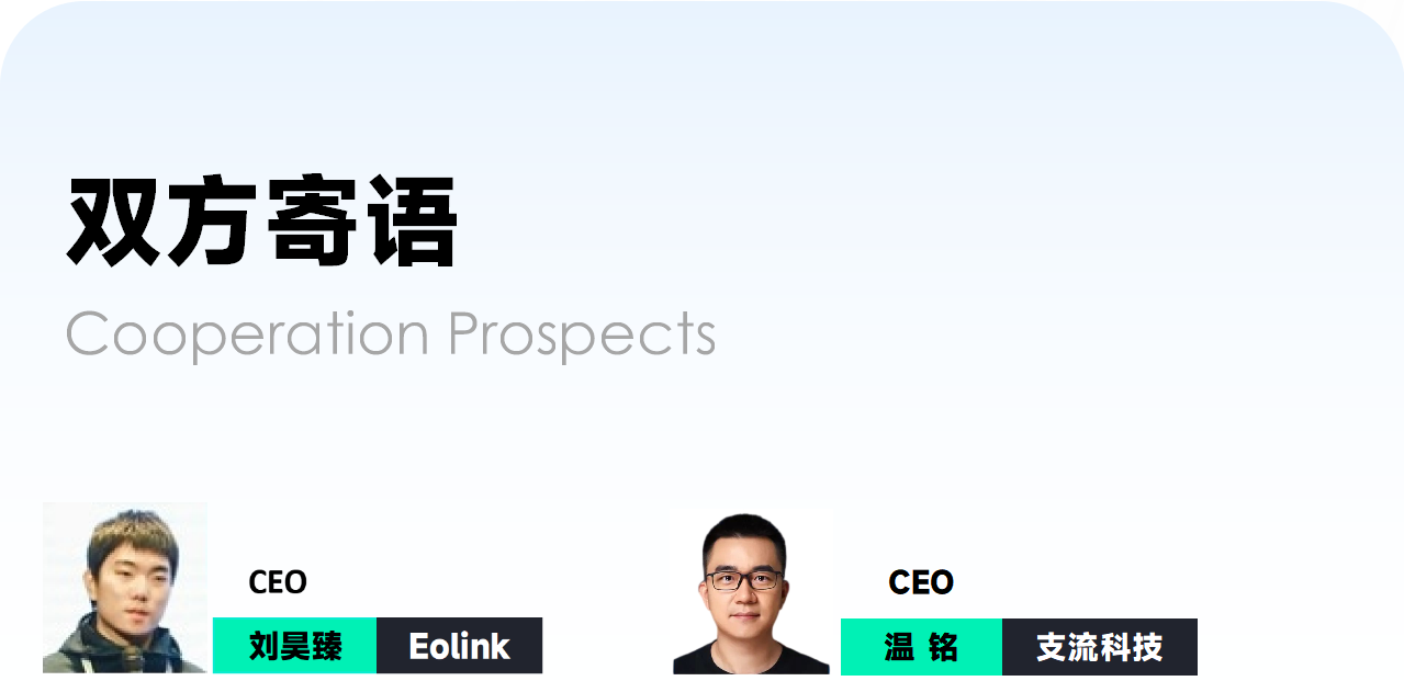 Eolink and API7 CEO look forward to cooperation