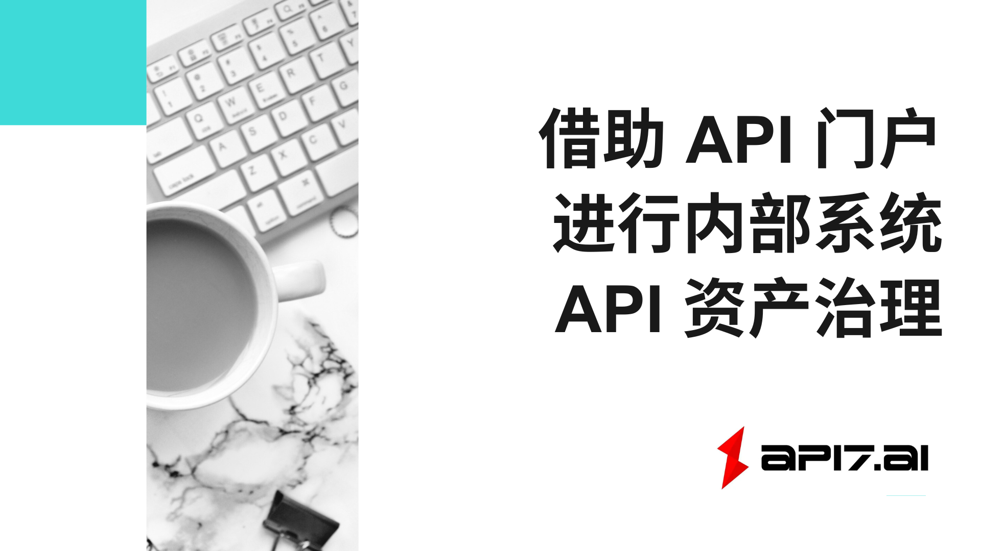 借助 API 门户进行内部系统 API 资产治理