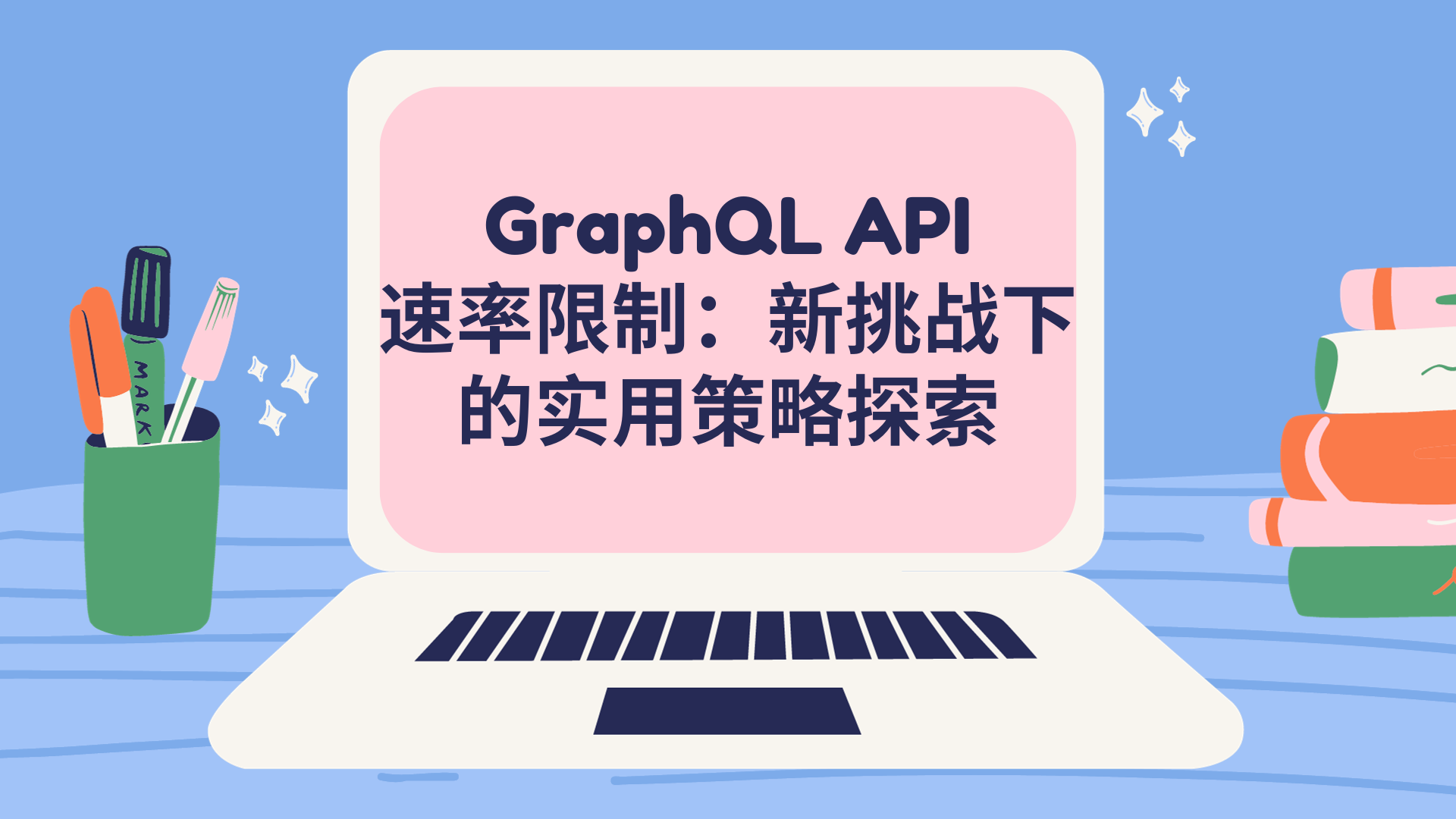 GraphQL API 速率限制：新挑战下的实用策略探索