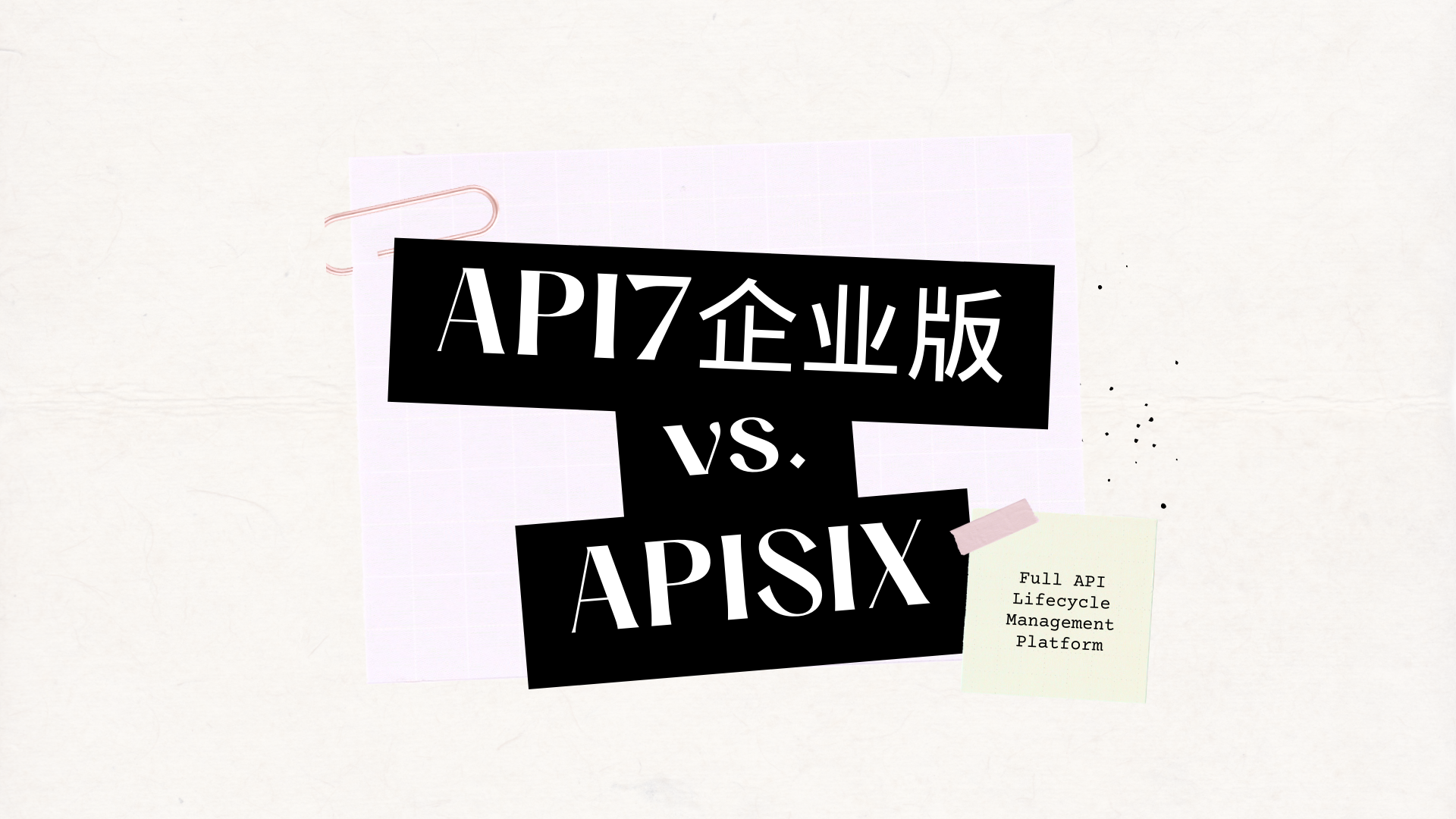 API7 Enterprise 和 Apache APISIX 的区别是什么？有哪些优势？